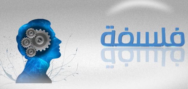 الفلسفة السنة ثانية باكلوريا - الحقيقة